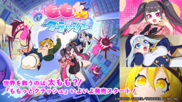 “太もも×音楽”で愛を奏でるリズムゲーム「ももっとクラッシュ」製品版が9月19日発売