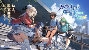脱衣麻雀ゲーム「スーパーリアル麻雀」がVRで復活！ 「ゼロ距離脱衣システム」搭載VRを持ってない人でも楽しめるデスクトップモードも