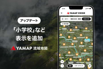 「自分の学校はどの流域に？」、YAMAP流域地図が小学校や名水百選の情報を追加