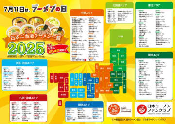 ラーメン界の二大イベントが奇跡のコラボ、全国の豊かなラーメン文化を一堂に集め「日本ご当地ラーメン総選挙2025」開催