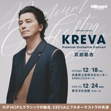 KREVA、初のフルオーケストラ・コンサート開催決定 武部聡志プロデュースでヒップホップの名曲群を再構築