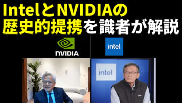 Intel、NVIDIAの歴史的提携をライブ配信で緊急解説！AI、PC、半導体製造はどう変わる？Intel復活への影響は？【9月19日(金)20時30分配信】