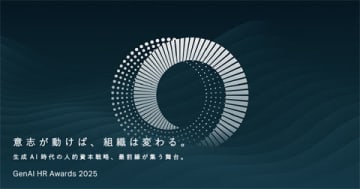 「GenAI HR Awards 2025」のファイナリスト6組が決定、「AI・人工知能 EXPO【秋】」内で最終審査を実施