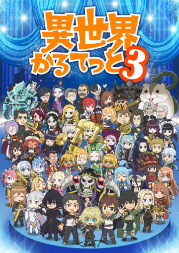 アニメ「異世界かるてっと3」、10月13日より放送・配信決定！キービジュアル・メインPV公開