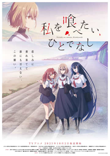 TVアニメ「私を喰べたい、ひとでなし」地上波同時・最速配信が決定！9/28(日)放送直前記念特番内にて第1話が先行配信