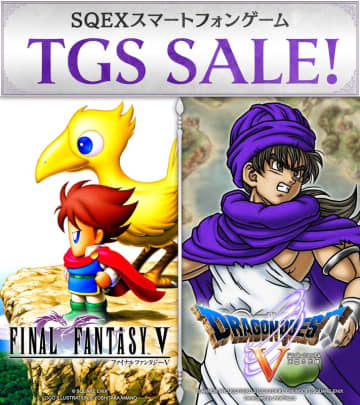 スクエニ「スマートフォンゲーム TGSセール」9月28日まで開催「FFV（ピクセルリマスター）」や「ドラゴンクエスト V 天空の花嫁」などがお買い得に