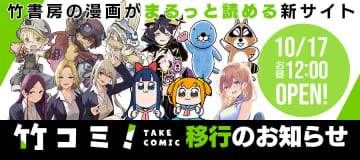 竹書房、「WEBコミックガンマ」など4つのWebマンガサイトを集約した「竹コミ！」を10月17日より運営開始