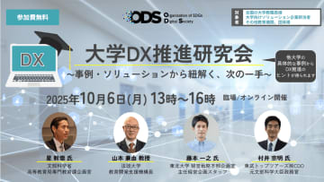 SDGsデジタル社会推進機構、「大学DX推進研究会」を10月6日に東京会場とオンライン配信のハイブリッドで開催