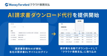 「マネーフォワード クラウド債務支払」、AIエージェントによる請求書ダウンロード代行機能を提供