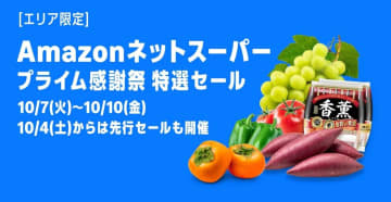 Amazonプライム感謝祭、ネットスーパーや決済連動のキャンペーン