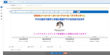 ノーコード・ローコード開発ツール「プリザンター」、リッチテキストエディタと一覧表示UIの操作性を大幅向上