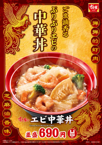 ごま油香る、エビのぷりぷり食感がたまらない! すき家が具材たっぷり「エビ中華丼」を発売～税込690円! エビや筍、ブロッコリー、白菜、人参が入ったとろっとした中華あん! ＋税込200円で牛あいがけに
