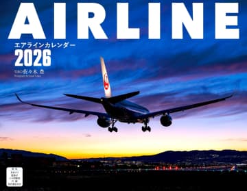 日本各地の空港で旅客機を追った2026年「月刊エアライン」カレンダー