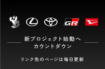 何かが起こる!?　トヨタ「新プロジェクト始動！」特設サイトオープン