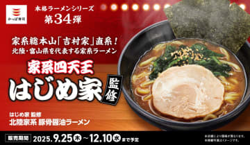 かっぱ寿司が「はじめ家監修 北陸家系 豚骨醤油ラーメン」を発売。濃厚でパンチのある味わい