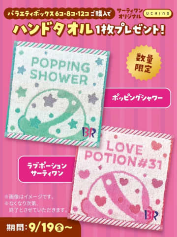 サーティワン、今だけアイス購入でハンドタオルやステッカーが無料でもらえるよ♡《9月19日スタート》
