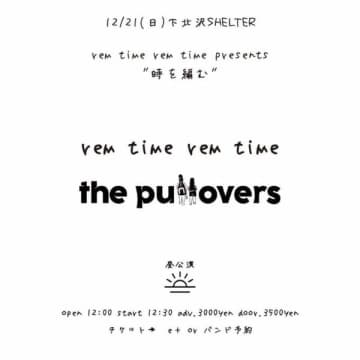 rem time rem time × the pullovers、下北沢SHELTERで2マンライブ開催