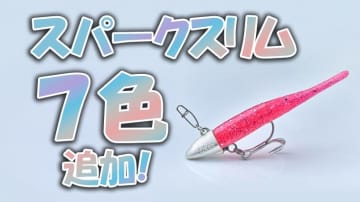 ゴールド、UV、グロー…異なる光のアプローチでアピール力が高い新色登場！『スパークスリム』