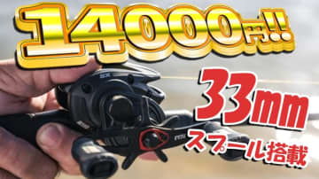 驚きのエルゴノミクスリール登場！33ｍｍスプール搭載の206gで1万円台!?5世代目MAXは伊達じゃない！