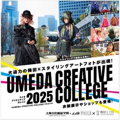 大阪文化服装学院・マロニエファッションデザイン専門学校とのコラボレーション企画 ［第2弾］「UMEDA CREATIVE COLLEGE 2025」を実施します　実施期間：9月29日(月)～10月5日(日)