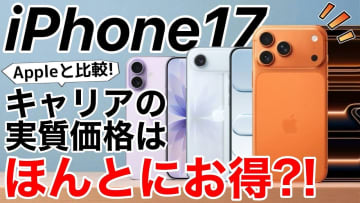 iPhone 17/Air買うならキャリアとAppleどっちがお得!? 複雑怪奇な「実質負担額」の謎を解説＜みずおじさん＞