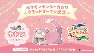 「ポケモンZA」で使える特別なヤドンがもらえる！ 条件はポケセンでヤドンになりきって鳴き声「やぁん」を真似ること
