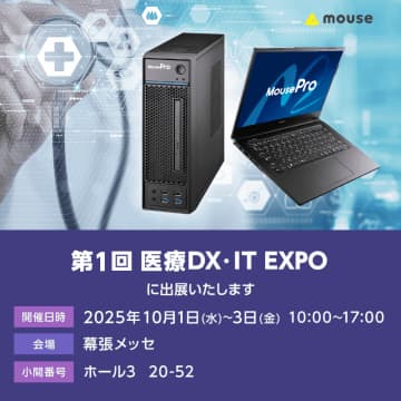 マウスコンピューター、「第1回 医療DX・IT EXPO 東京」で医療現場向けのPC・ディスプレイを展示　10月1日～3日に幕張メッセで開催