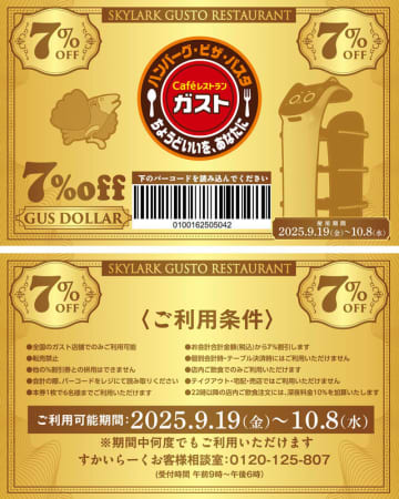 ガストで何を食べても期間中何度でも7%OFF! 公式Xがクーポン「デジタルガスドル」を本日19日(木)投稿～「待望の大復活! ぜひご利用ください！ “ちょうどいいを、あなたに”」