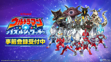 スマホ向けパズルゲーム「ウルトラマン パズルシュワッチ！！」事前登録開始！最大780回分ガチャアイテムがもらえる