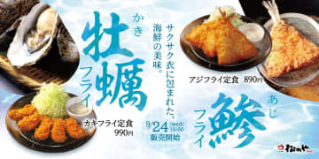 松のや、肉厚“真あじ”の「アジフライ」とミルキーな冬の風物詩「カキフライ」を今年も発売
