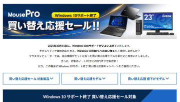 マウスのノートPCが7,700円引きなど。Windows 10サポート終了に向けた買い替え応援セール