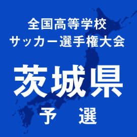 土浦第二、牛久、下妻第二、鉾田第一などが初戦突破