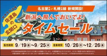 トキエア、10～12月対象のタイムセール本日から。新潟～セントレアが7000円、新路線のセントレア～札幌丘珠は8000円