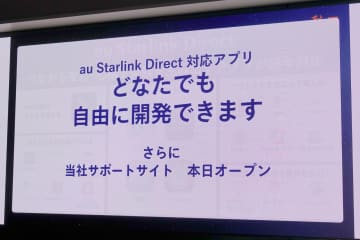 KDDI、au Starlink Directの開発者向けサポートサイトを公開