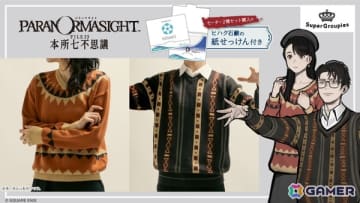 「パラノマサイト FILE23 本所七不思議」並垣祐太郎と灯野あやめの服装を忠実に再現したセーターが登場！2種セットには「ヒハク石鹸紙せっけん」が付属