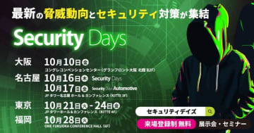 サイバーセキュリティの専門イベント「Security Days Fall 2025」、10月に全国4都市で開催。参加費無料