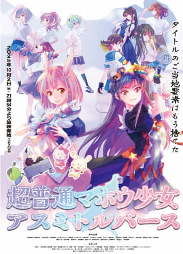 ご当地アニメ第5弾。千葉出身の声優、能登有沙＆石原夏織が主人公を担当！千葉舞台のTVアニメ2025年10月2日よりTOKYO MXにて放送開始！