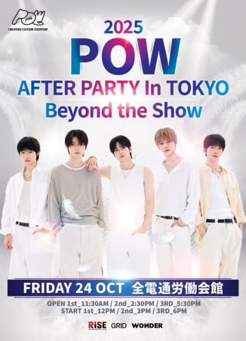 POW、日本でアフターパーティー＆バスツアーを10月に開催！初の単独公演にも期待