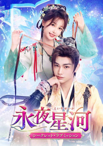ヒロインが小説の世界に！？新感覚ラブコメ時代劇「永夜星河～シークレット・ラブミッション～」12月に配信＆DVDリリース決定＜中国ドラマ＞