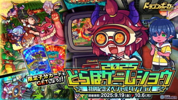 「ドラゴンポーカー」TGS2025記念スペシャルダンジョン開催！限定カードや竜石を入手しよう