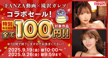 なんと税込100円均一! 滝沢ガレソ厳選の小宵こなん、夢乃あいか、七瀬アリスら豪華女優の名作20作品! FANZA動画が「滝沢ガレソコラボ100円セール第1弾」を本日19日(金)から開催