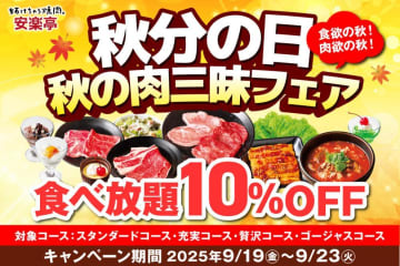 安楽亭で食べ放題が10％割引！大人だけでなく、シニアも小学生もお得になるフェアは必見。