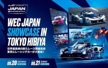 東京ミッドタウン日比谷で「WEC JAPAN FUJI」プレイベント「WEC JAPAN SHOWCASE IN TOKYO HIBIYA」開催