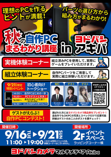 ヨドバシAkibaで自作PCイベント開催、組み立て体験やゲストイベントも