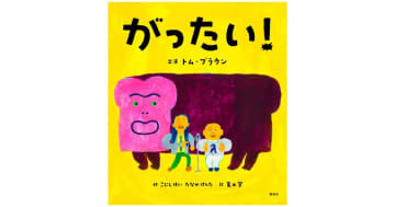 『がったい！』人気お笑いコンビ「トム・ブラウン」の“狂気”の漫才がまさかの絵本化！？