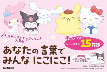 シナモン、クロミ、マイメロディ……サンリオの人気絵本シリーズ最新作『ふわふわことばでなかよくなるほん』