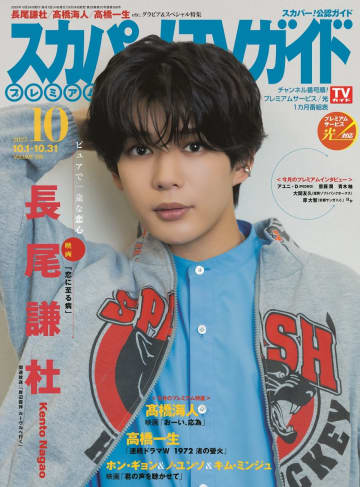 なにわ男子・長尾謙杜、映画「恋に至る病」への思いを語る　「スカパー！TVガイドプレミアム10月号」表紙に登場