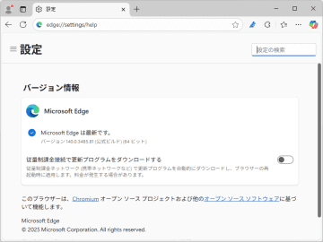 「Microsoft Edge」でも「V8」のゼロデイ脆弱性が修正 ～できるだけ早い更新を／v140.0.3485.81が安定チャネルでリリース