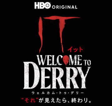 『IT／イット』映画1作目の前日譚ドラマ「ウェルカム・トゥ・デリー」日本語字幕付き予告解禁！