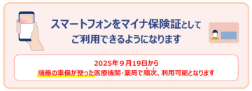 「スマートフォンのマイナ保険証利用」が9月19日から順次スタート